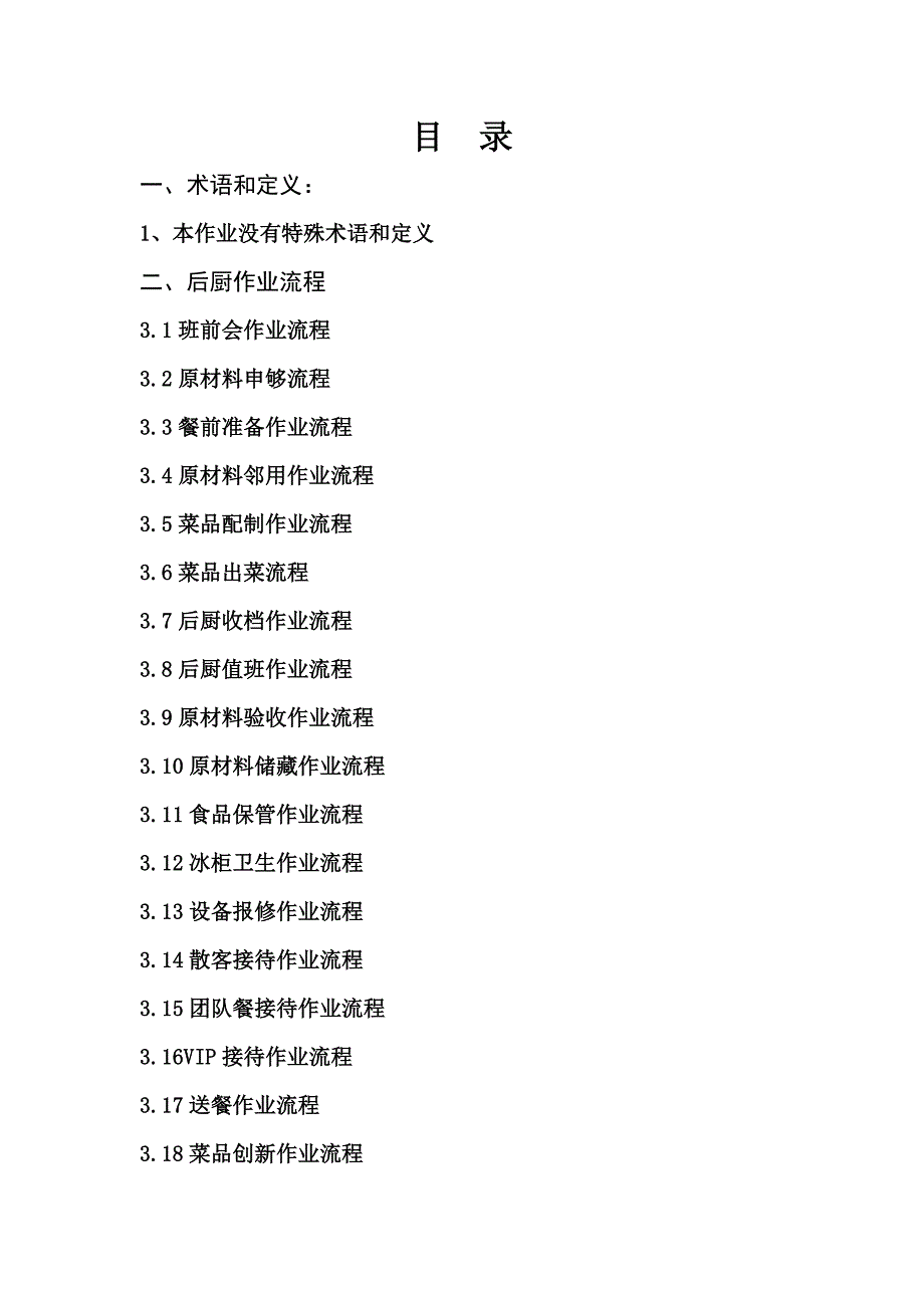 后厨工作标准流程.doc_第2页