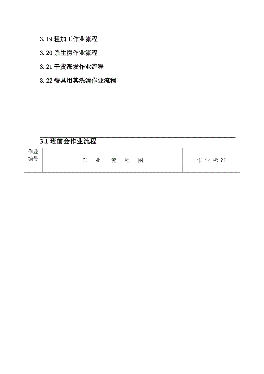 后厨工作标准流程.doc_第3页