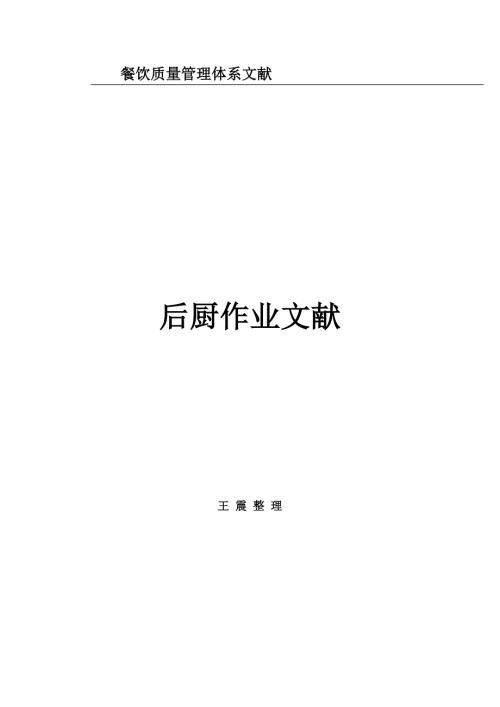 后厨工作标准流程.doc