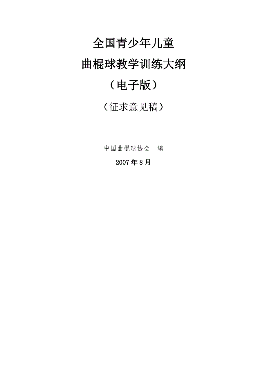 全国青少年儿童曲棍球教学训练大纲.doc_第1页