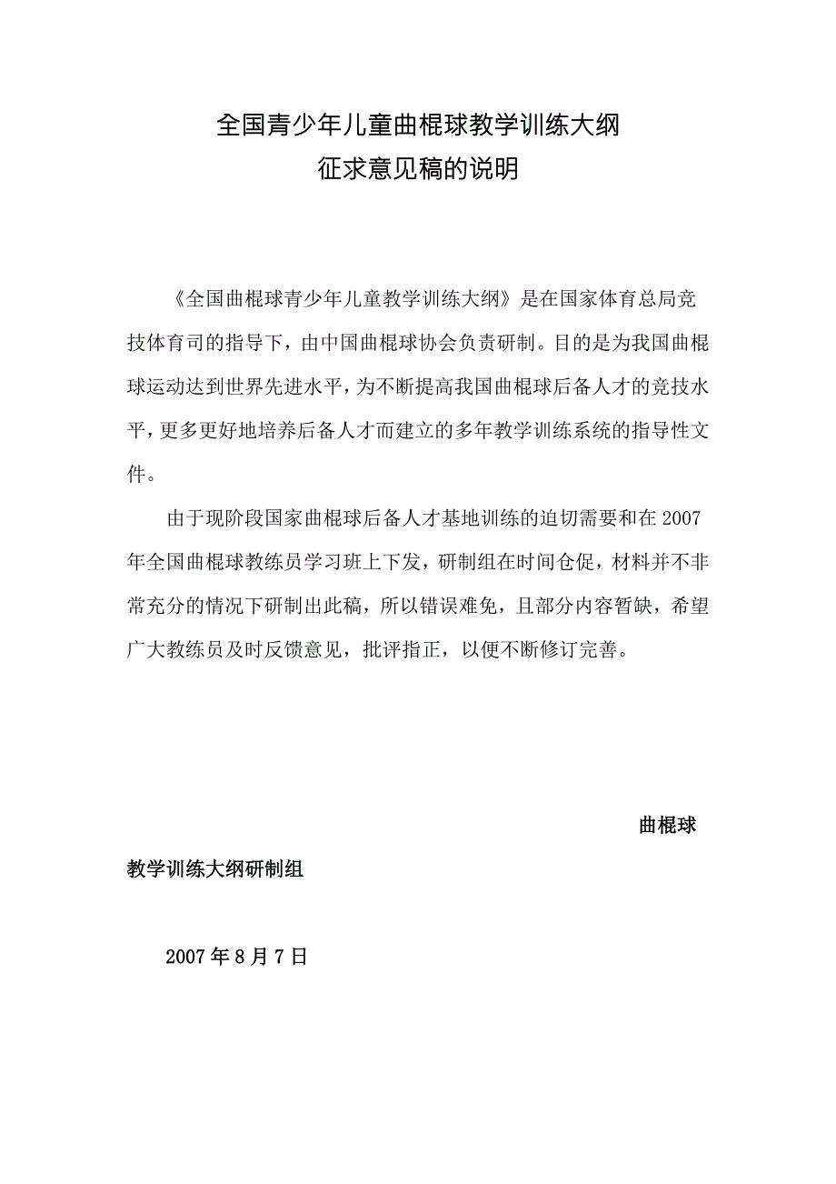 全国青少年儿童曲棍球教学训练大纲.doc_第2页