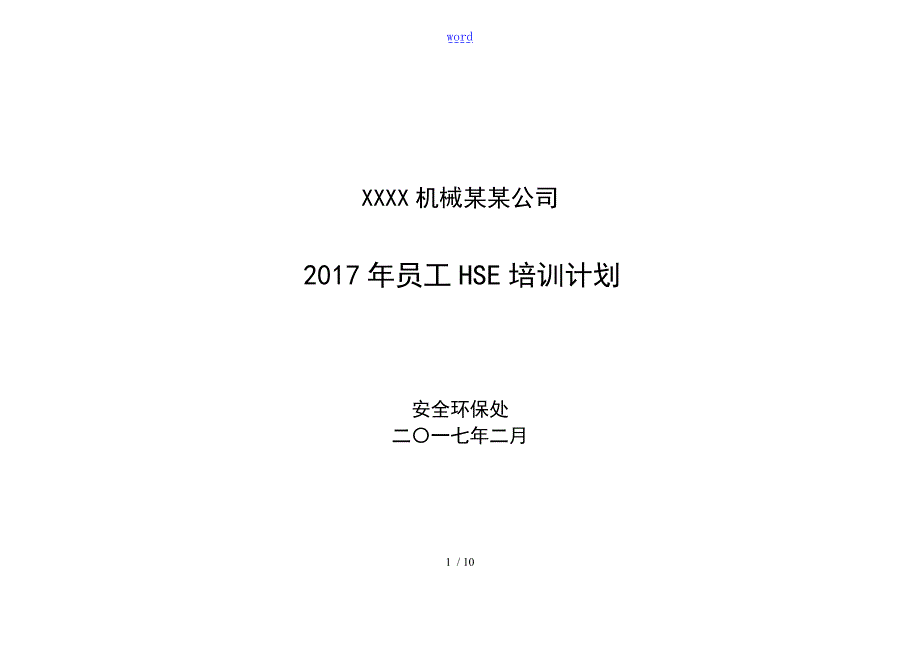 员工HSE培训计划清单.doc_第1页