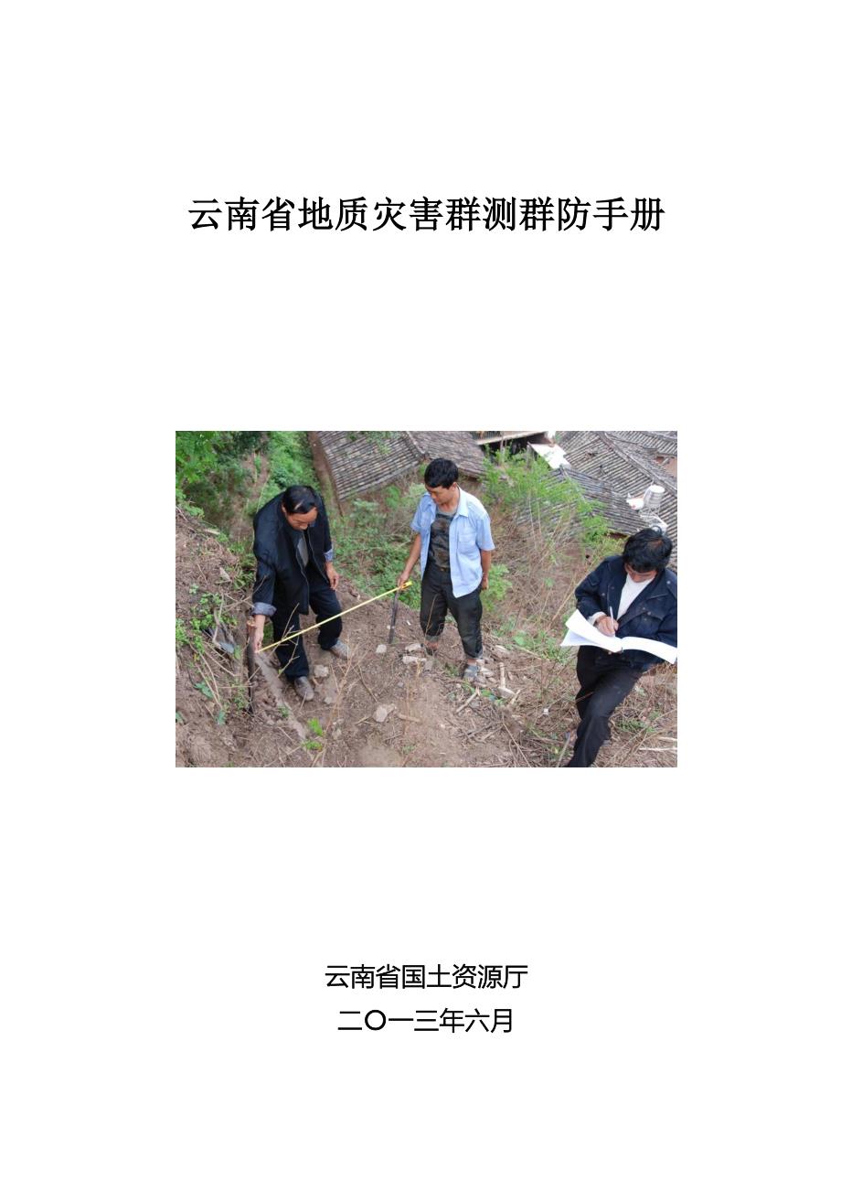 云南省地质灾害群测群防手册.doc_第1页