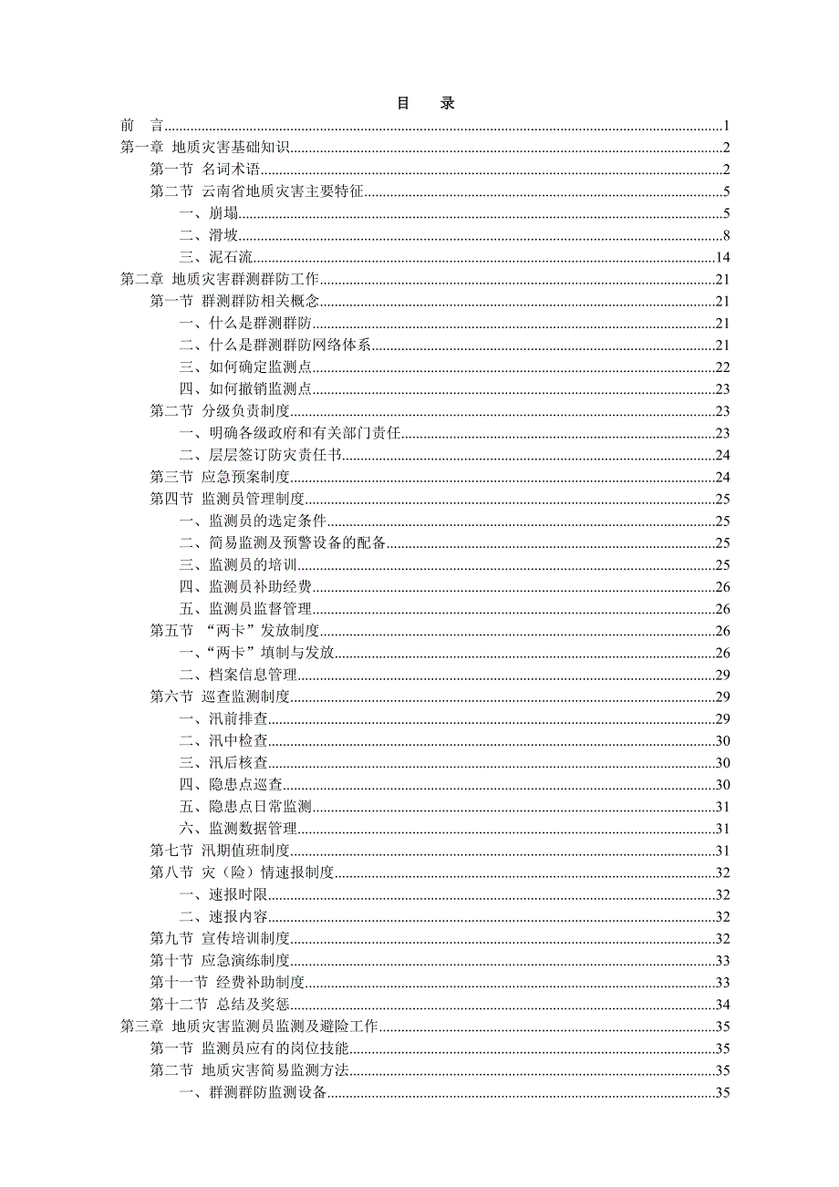 云南省地质灾害群测群防手册.doc_第2页