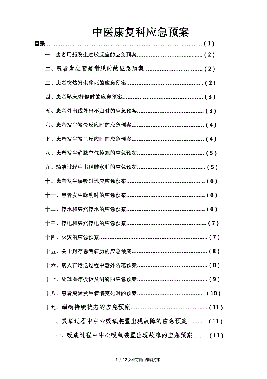 中医康复科应急预案.doc_第1页
