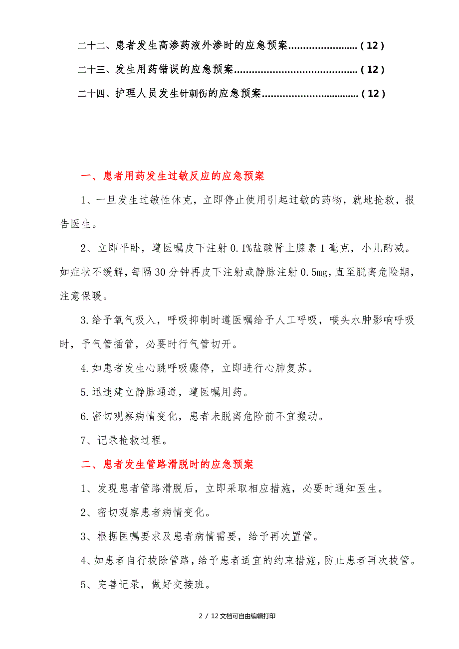 中医康复科应急预案.doc_第2页