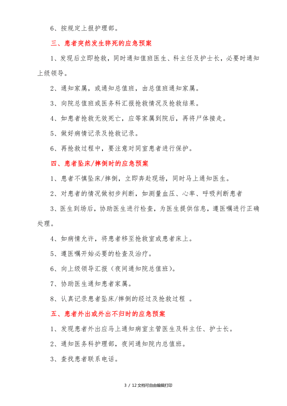 中医康复科应急预案.doc_第3页