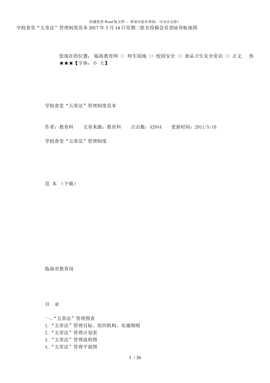 学校食堂五常管理法.docx_第1页