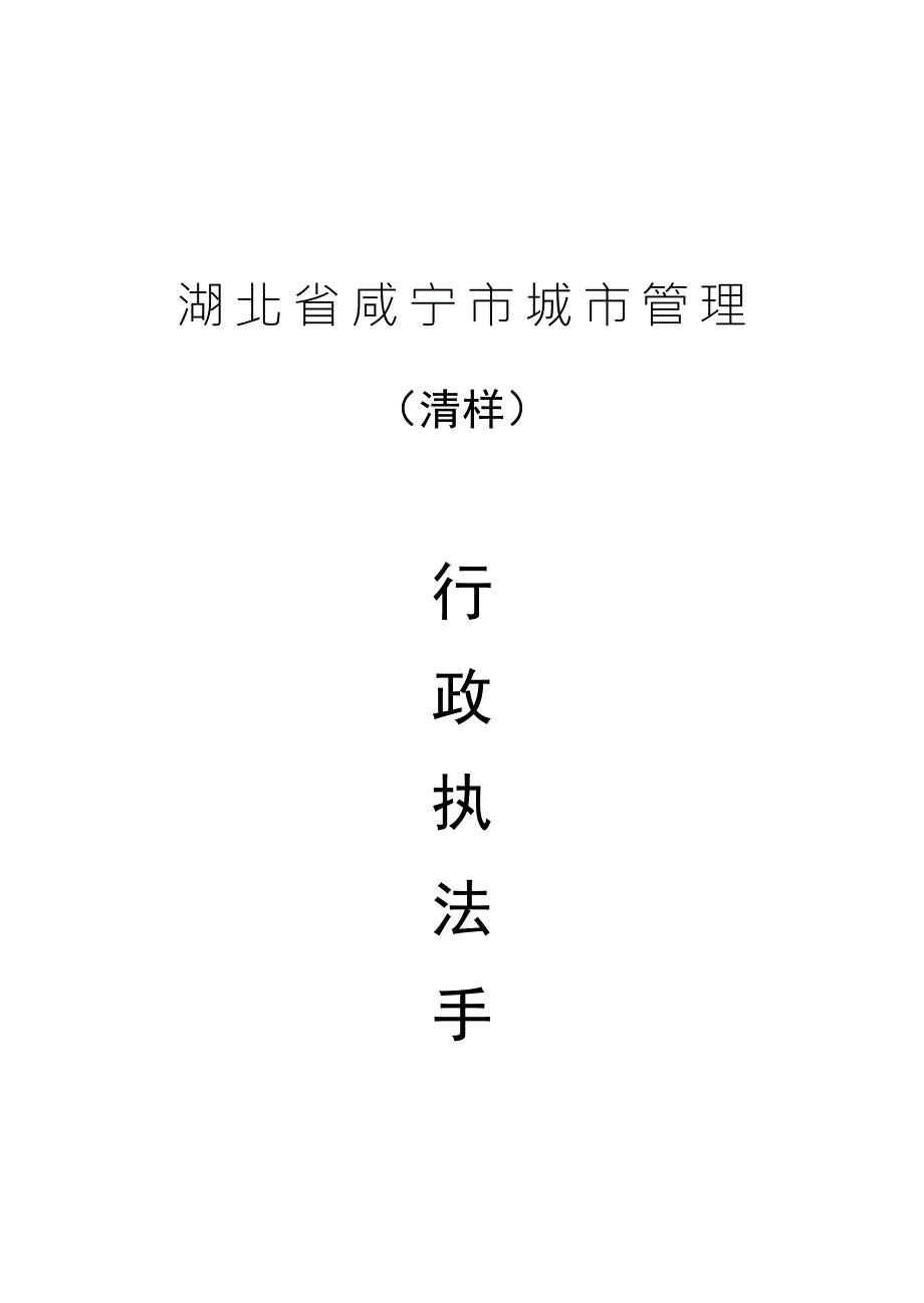 定稿城管行政执法手册全套完整.docx_第1页