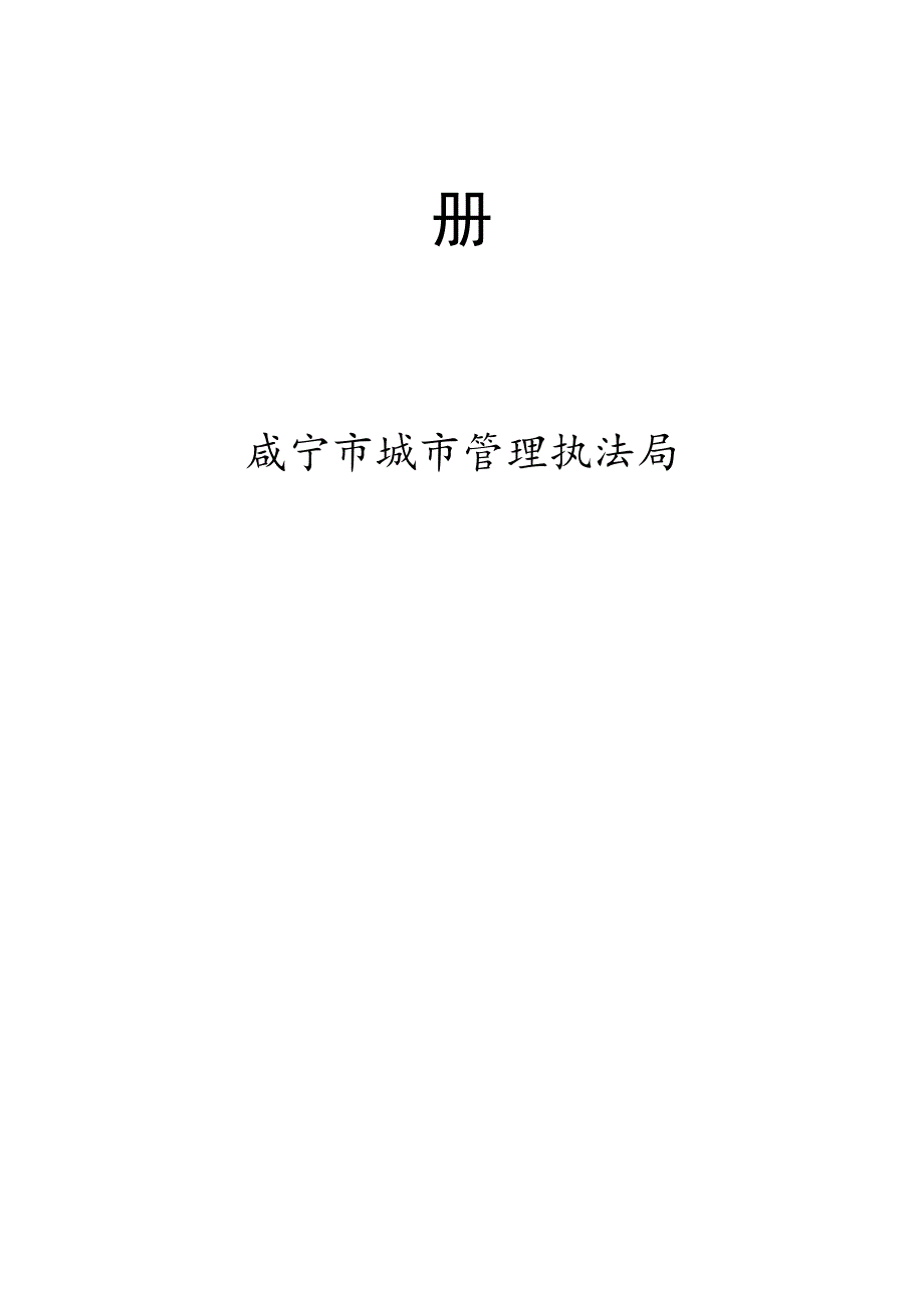 定稿城管行政执法手册全套完整.docx_第2页