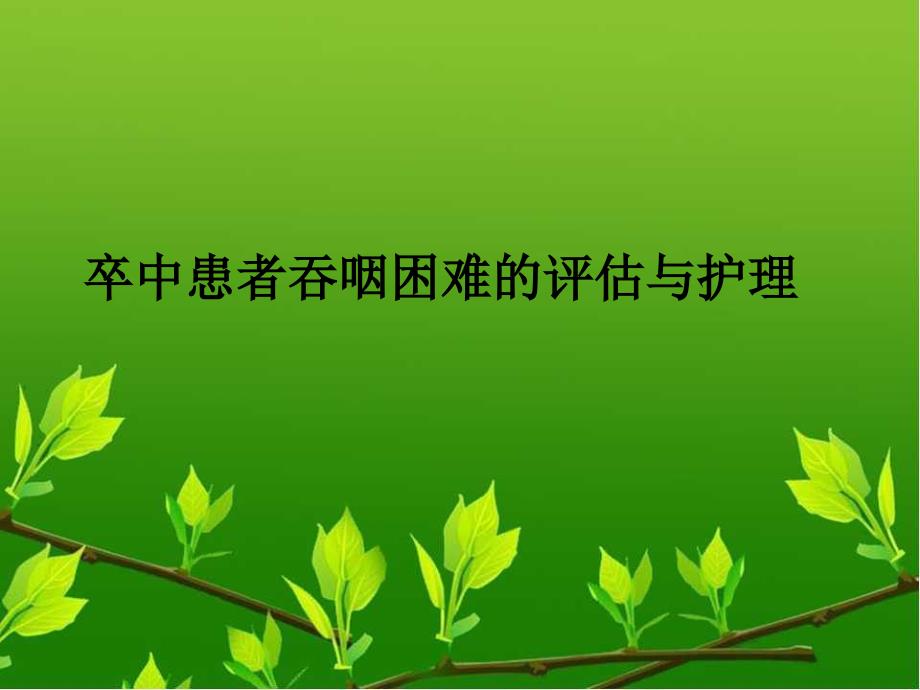 卒中患者吞咽困难的康复护理.ppt_第1页