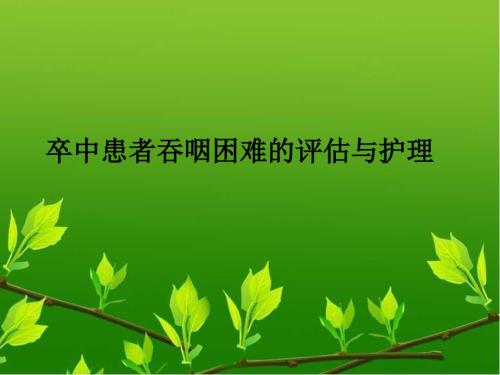 卒中患者吞咽困难的康复护理.ppt
