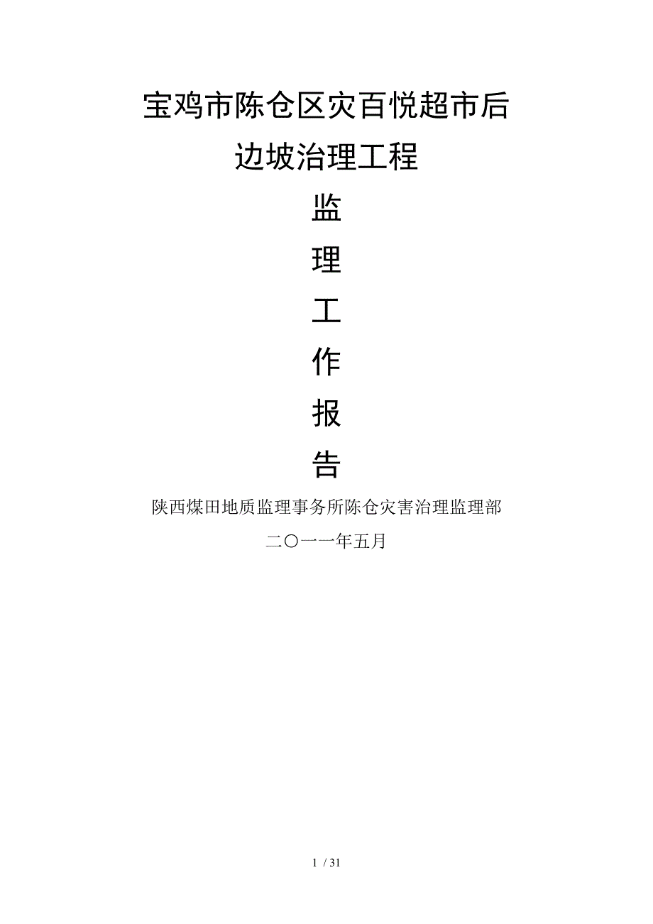 地灾项目监理总结报告.doc_第1页