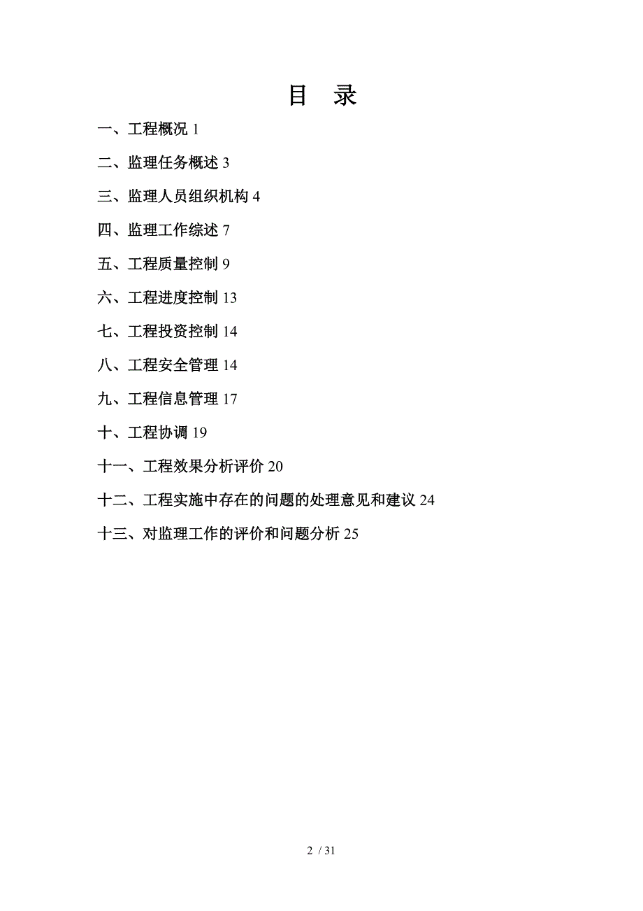 地灾项目监理总结报告.doc_第2页