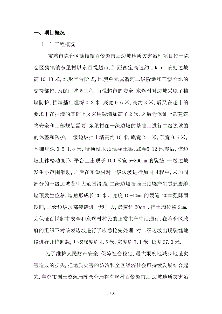 地灾项目监理总结报告.doc_第3页