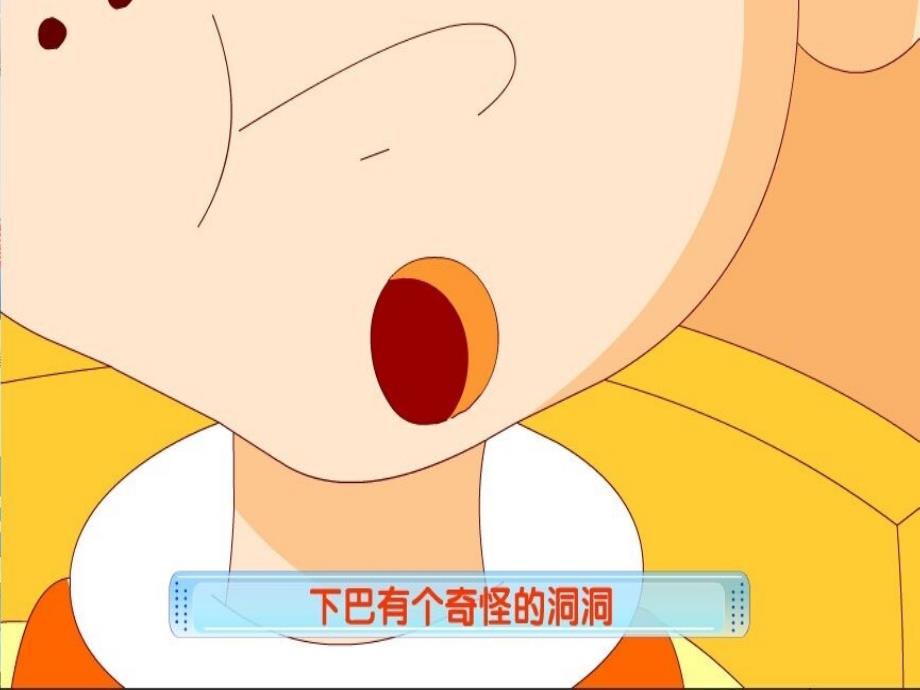 下巴上的洞洞PPT课件.ppt_第3页
