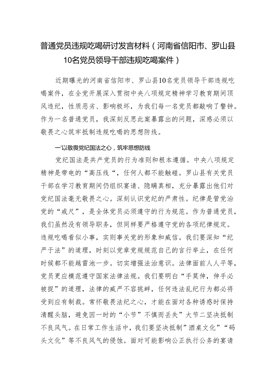 2025党员干部违规吃喝研讨发言材料（河南省信阳市、罗山县10名党员领导干部违规吃喝案件）.docx_第1页