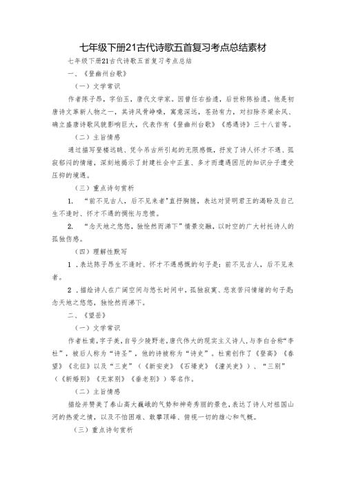七年级下册21古代诗歌五首 复习考点总结 素材.docx