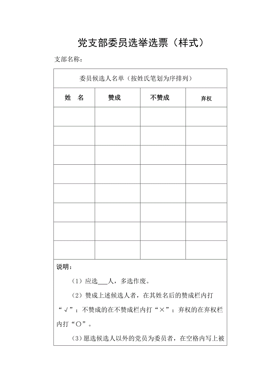 党支部委员选举选票样式.doc_第1页
