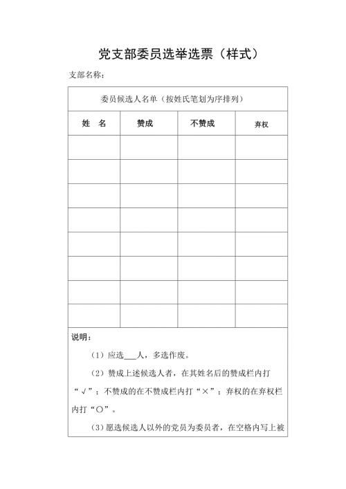 党支部委员选举选票样式.doc