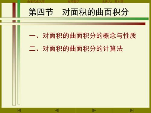 对面积的曲面积分PPT课件.ppt