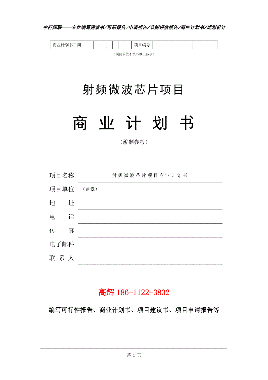 射频微波芯片项目商业计划书写作范文.doc_第2页