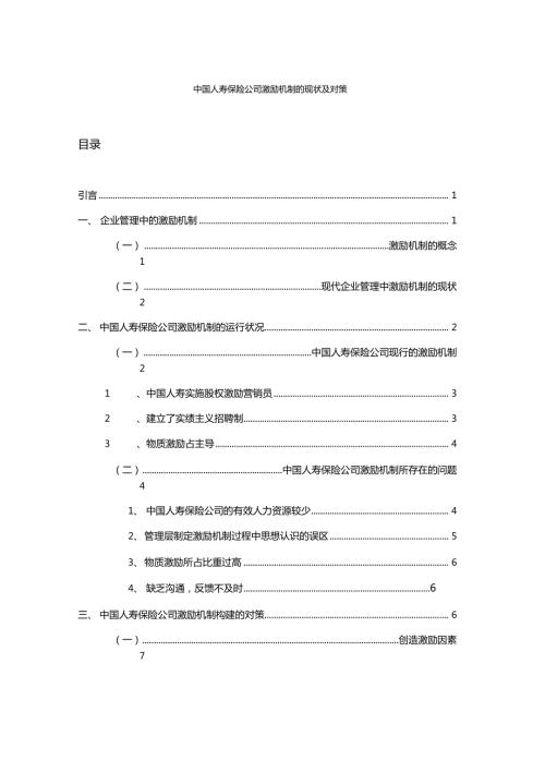 中国人寿保险公司激励机制的现状及对策毕业.doc