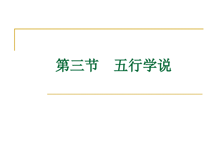 五行学说课件.ppt_第1页