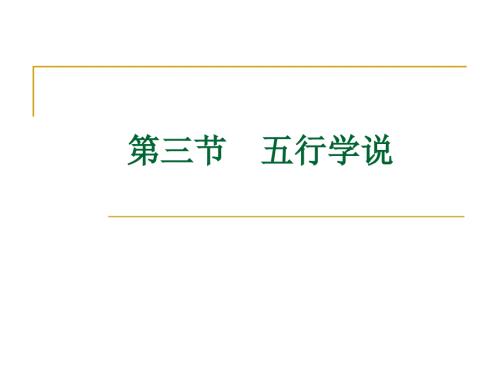 五行学说课件.ppt