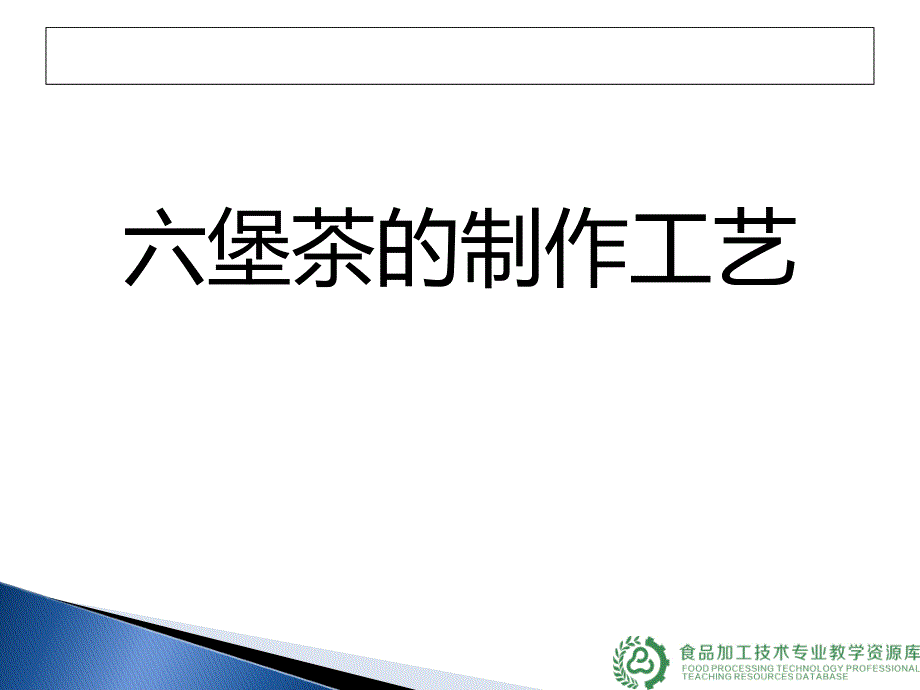 六堡茶的制作工艺ppt课件.ppt_第1页