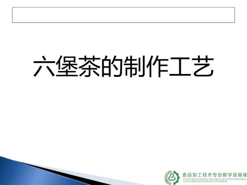 六堡茶的制作工艺ppt课件.ppt