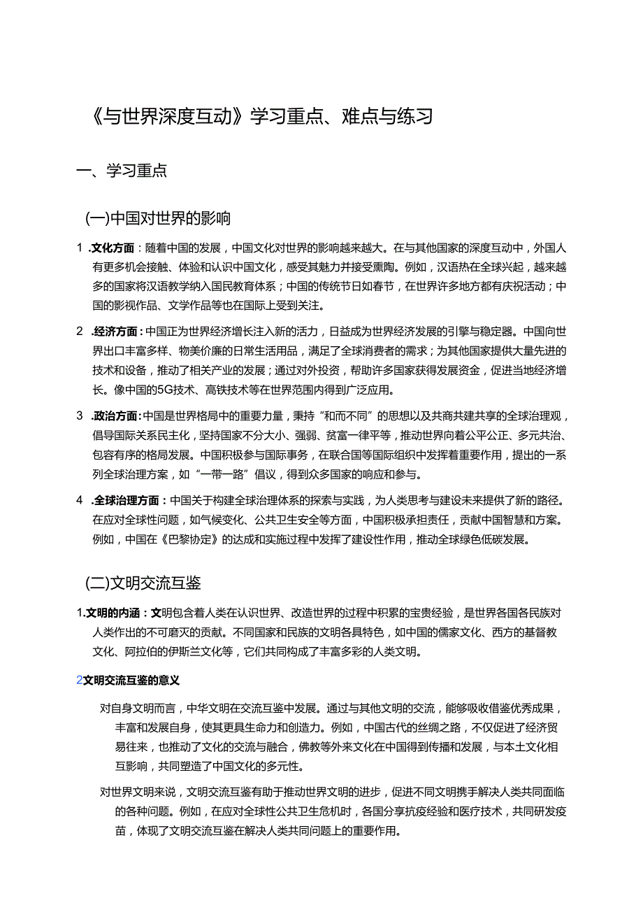 《与世界深度互动》学习重点、难点与练习.docx_第1页
