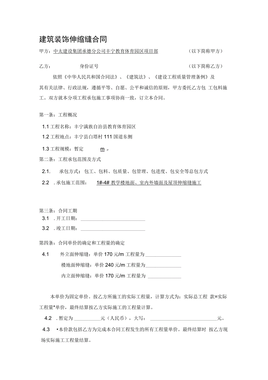 伸缩缝施工合同.docx_第1页