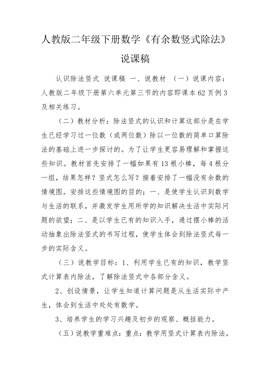 人教版二年级下册数学有余数竖式除法说课稿.doc_第1页