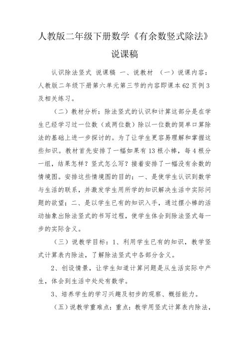 人教版二年级下册数学有余数竖式除法说课稿.doc