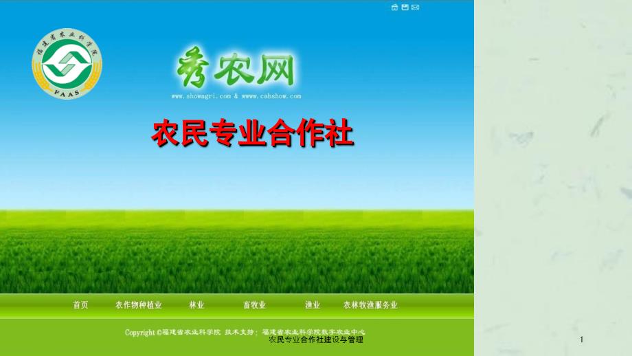 农民专业合作社建设与管理课件.ppt_第1页