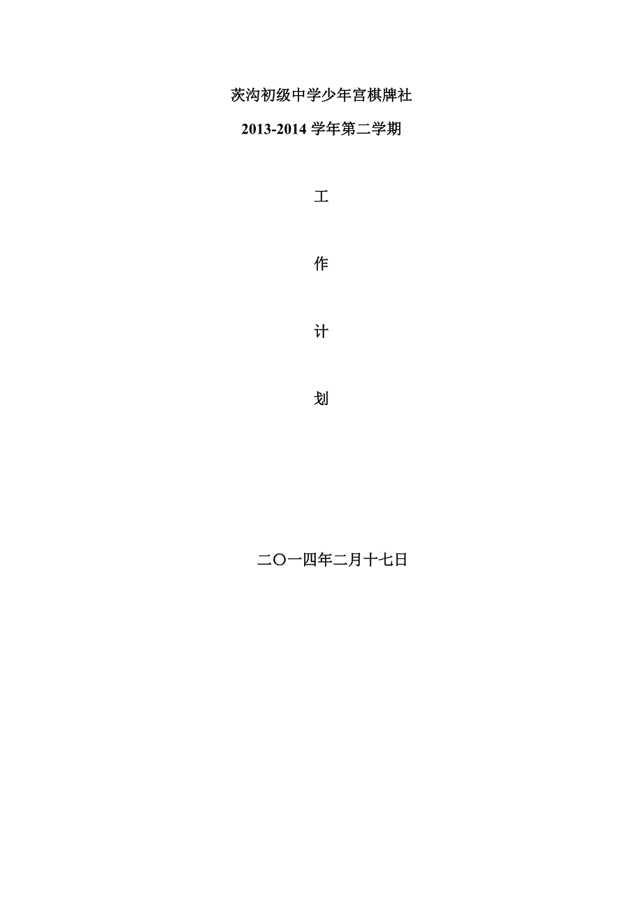 中学少年宫棋牌室工作计划.doc_第1页