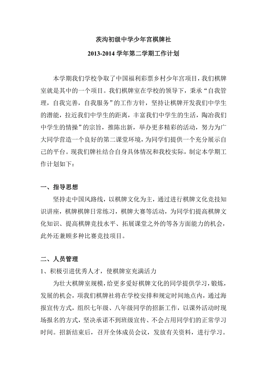 中学少年宫棋牌室工作计划.doc_第2页