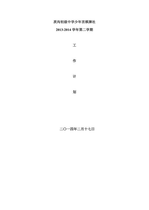 中学少年宫棋牌室工作计划.doc