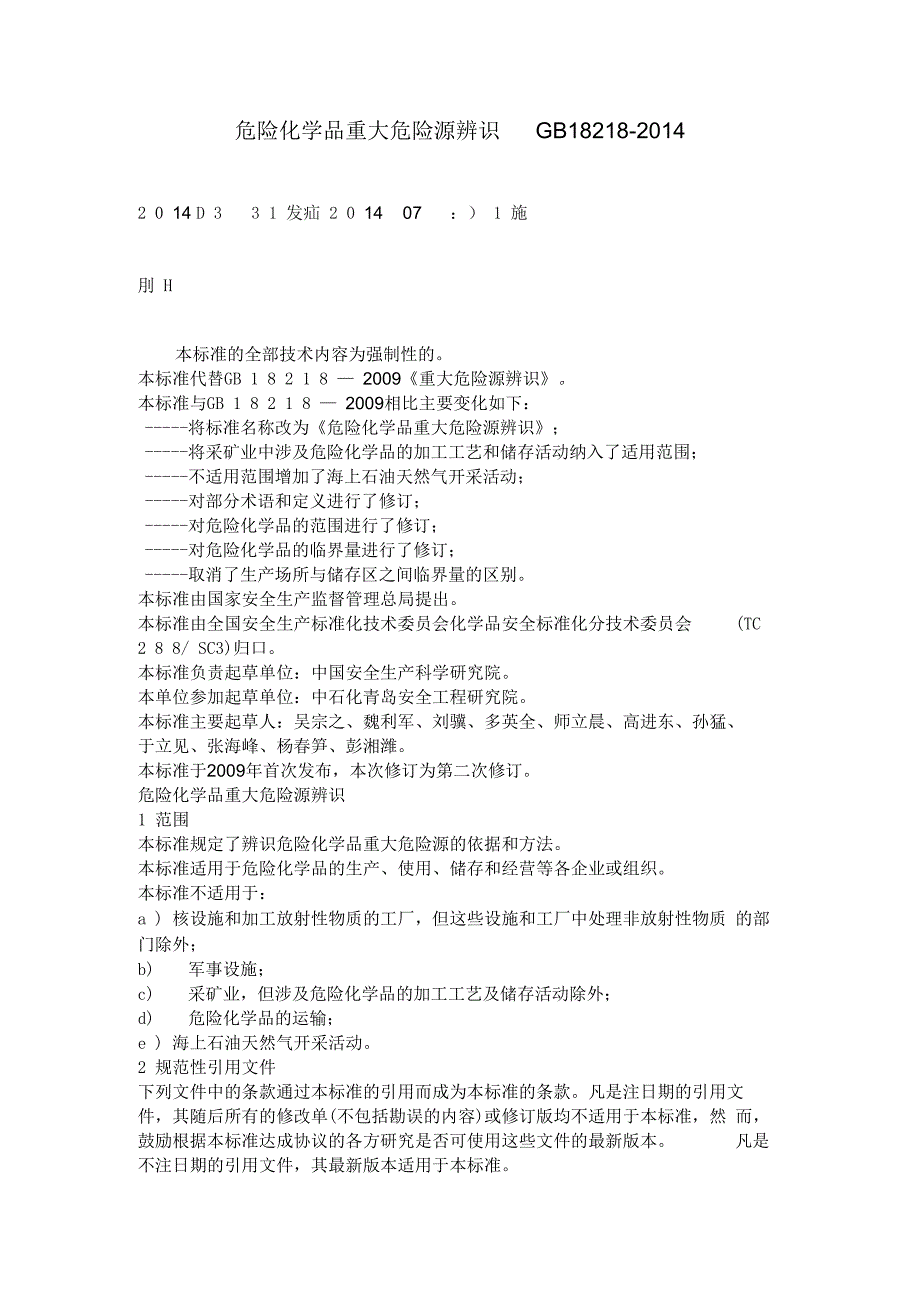 危险化学品重大危险源辨识GB18218最新版.docx_第1页
