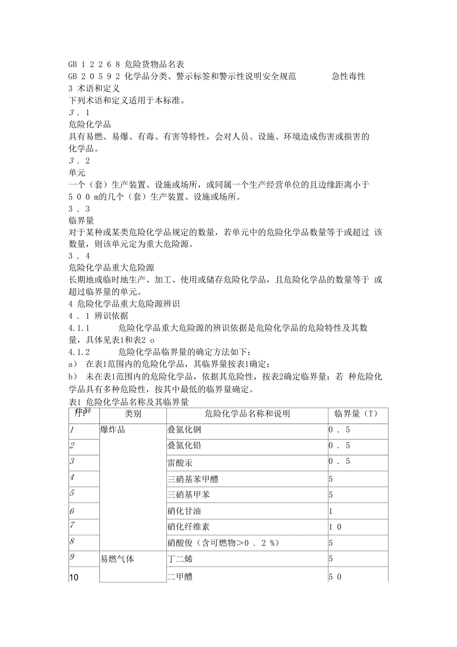 危险化学品重大危险源辨识GB18218最新版.docx_第2页