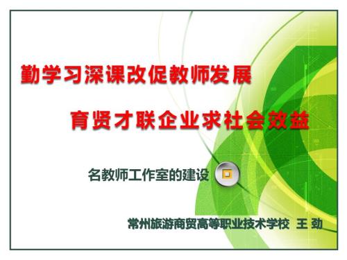 名师工作室建设PPT课件.ppt