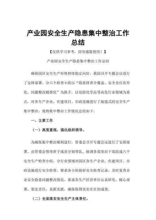 产业园安全生产隐患集中整治工作总结.docx