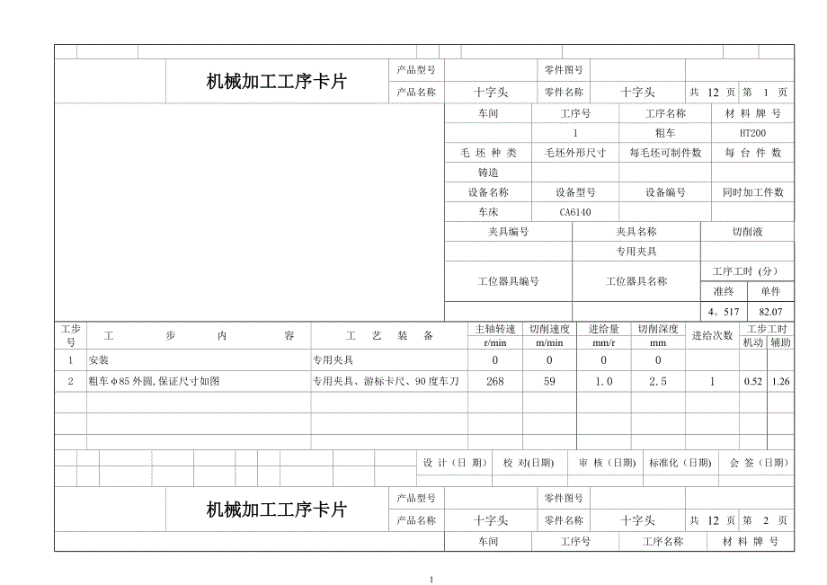 十字头工艺流程.doc_第2页