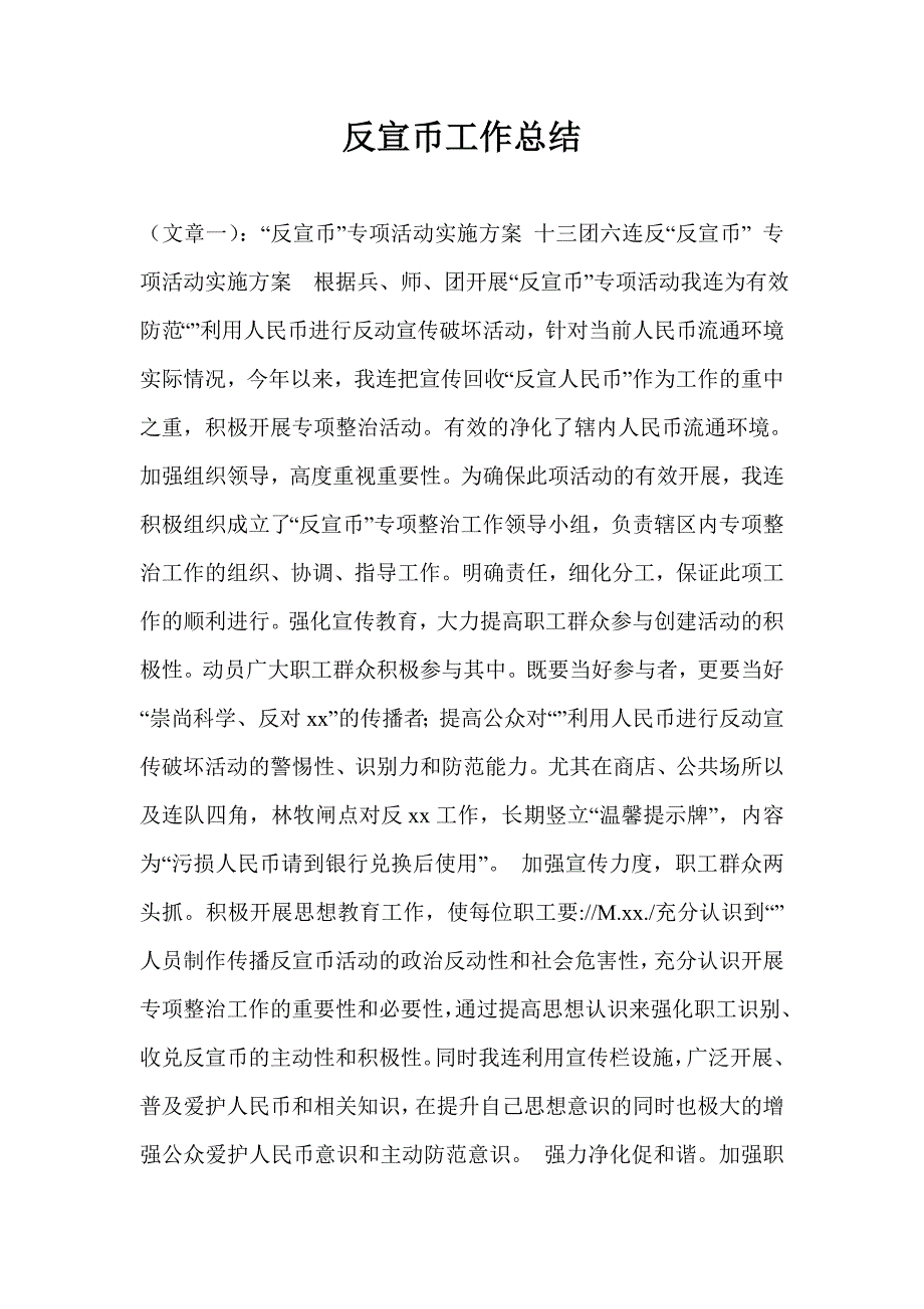 反宣币工作总结.doc_第1页