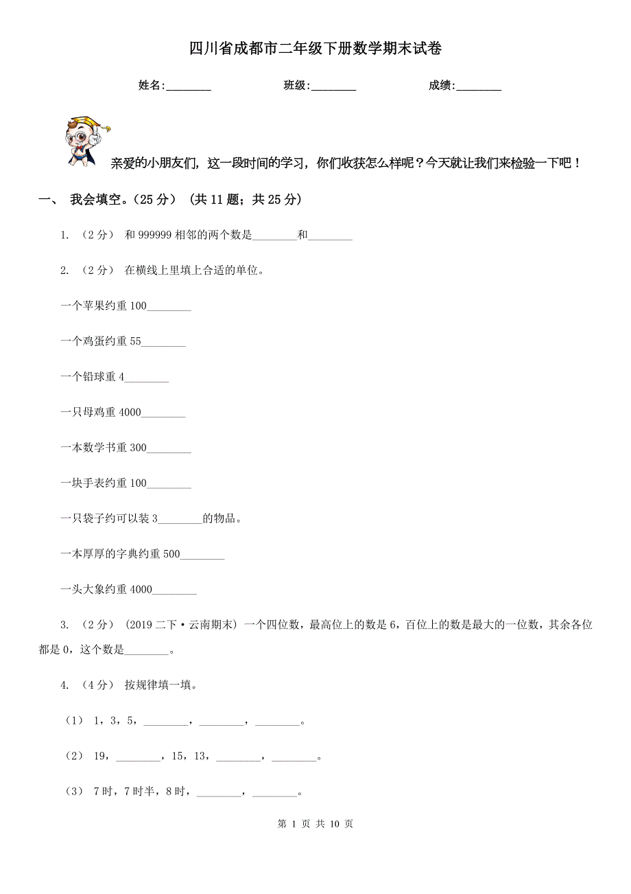 四川省成都市二年级下册数学期末试卷.doc_第1页