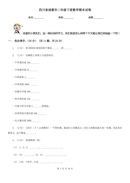 四川省成都市二年级下册数学期末试卷.doc