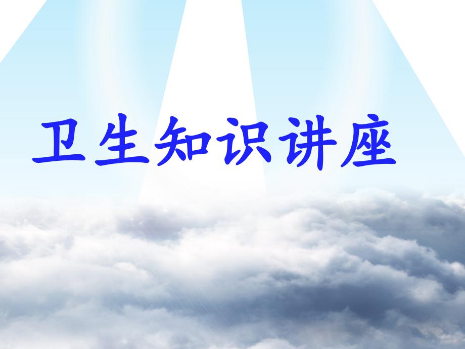 卫生知识讲座.ppt_第1页