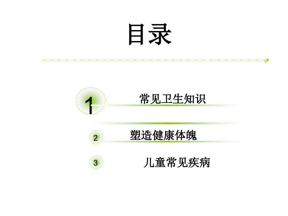 卫生知识讲座.ppt_第2页