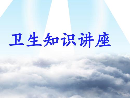 卫生知识讲座.ppt